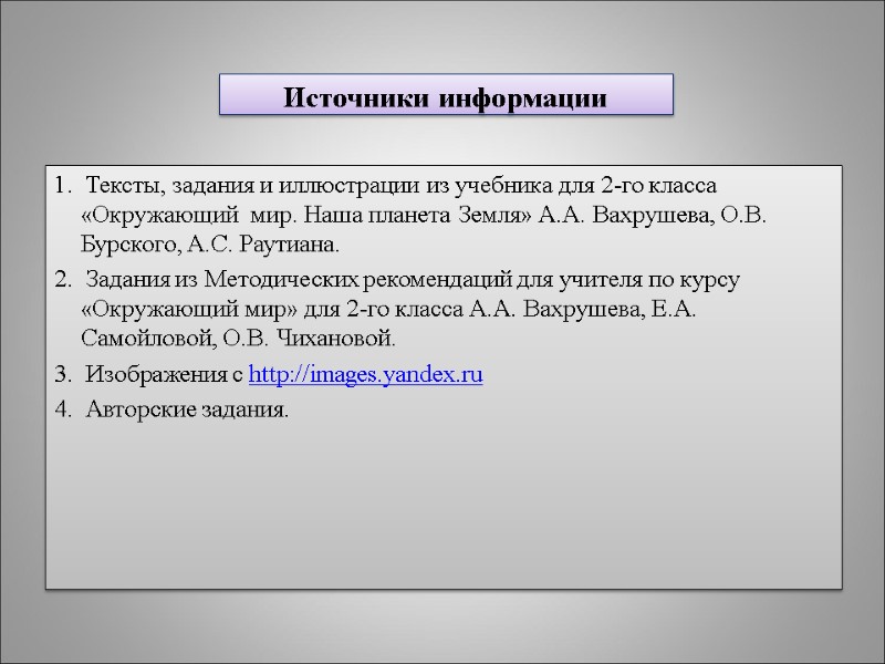 Источники информации 1.  Тексты, задания и иллюстрации из учебника для 2-го класса «Окружающий
